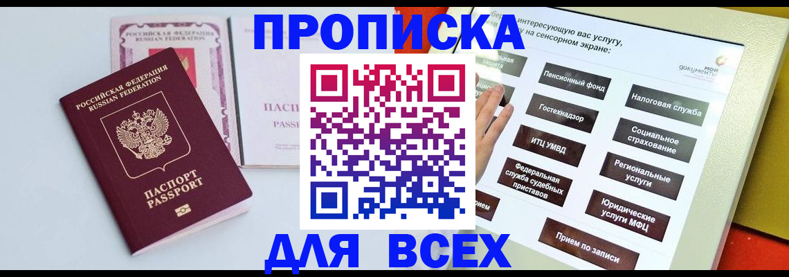 прописка для работы в Подольске
