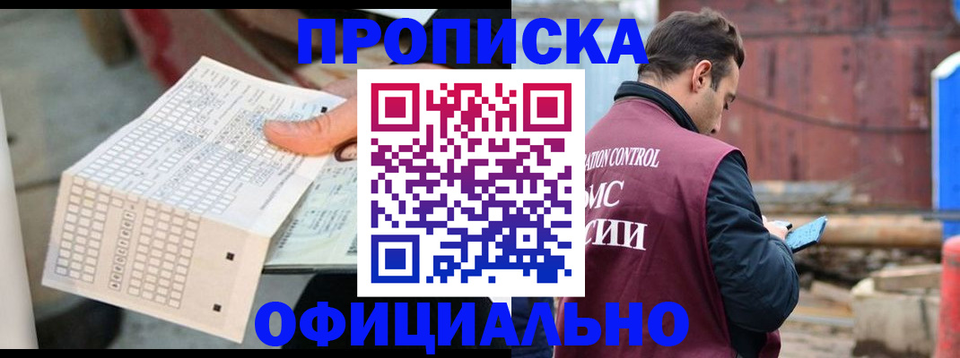 прописка в Подольске
